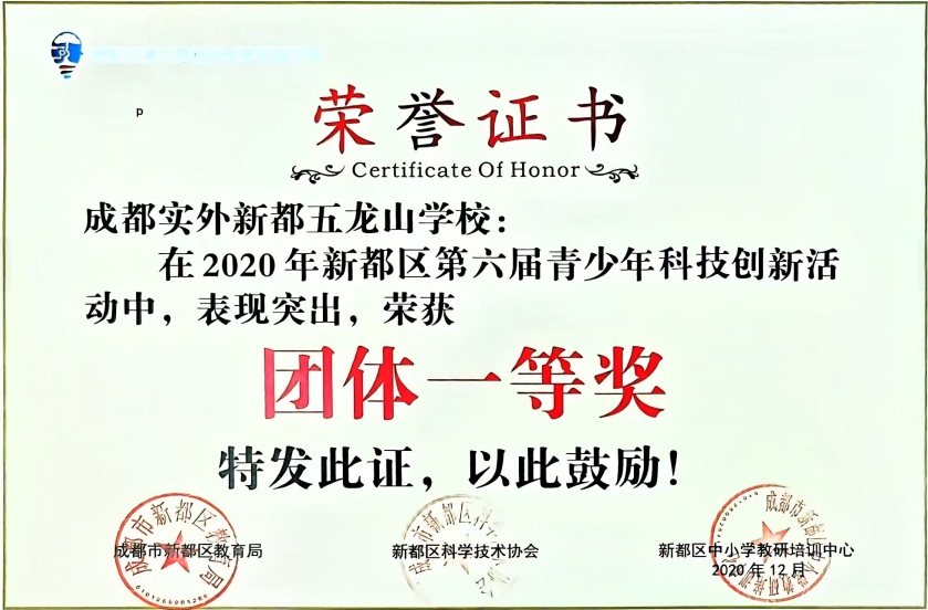 2020年12月新都區第六屆青少年科技創新活動中，表現突出，榮獲：團體一等獎